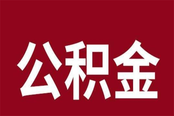 琼海公积金离职怎么领取（公积金离职提取流程）