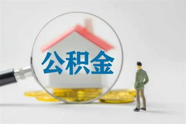 琼海辞职后能取公积金吗（辞职后能取住房公积金吗）