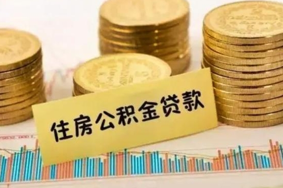 琼海离职公积金封存怎么取（住房公积金离职封存怎么提取）