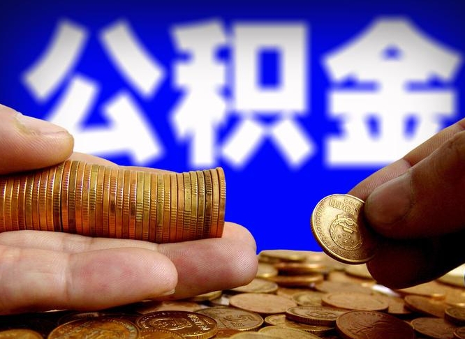 琼海在职员工怎么取公积金（在职员工提取公积金流程）